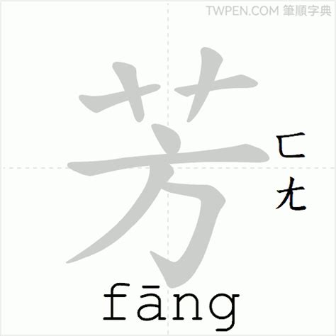 芳筆劃|芳的筆順 國字「芳」筆畫